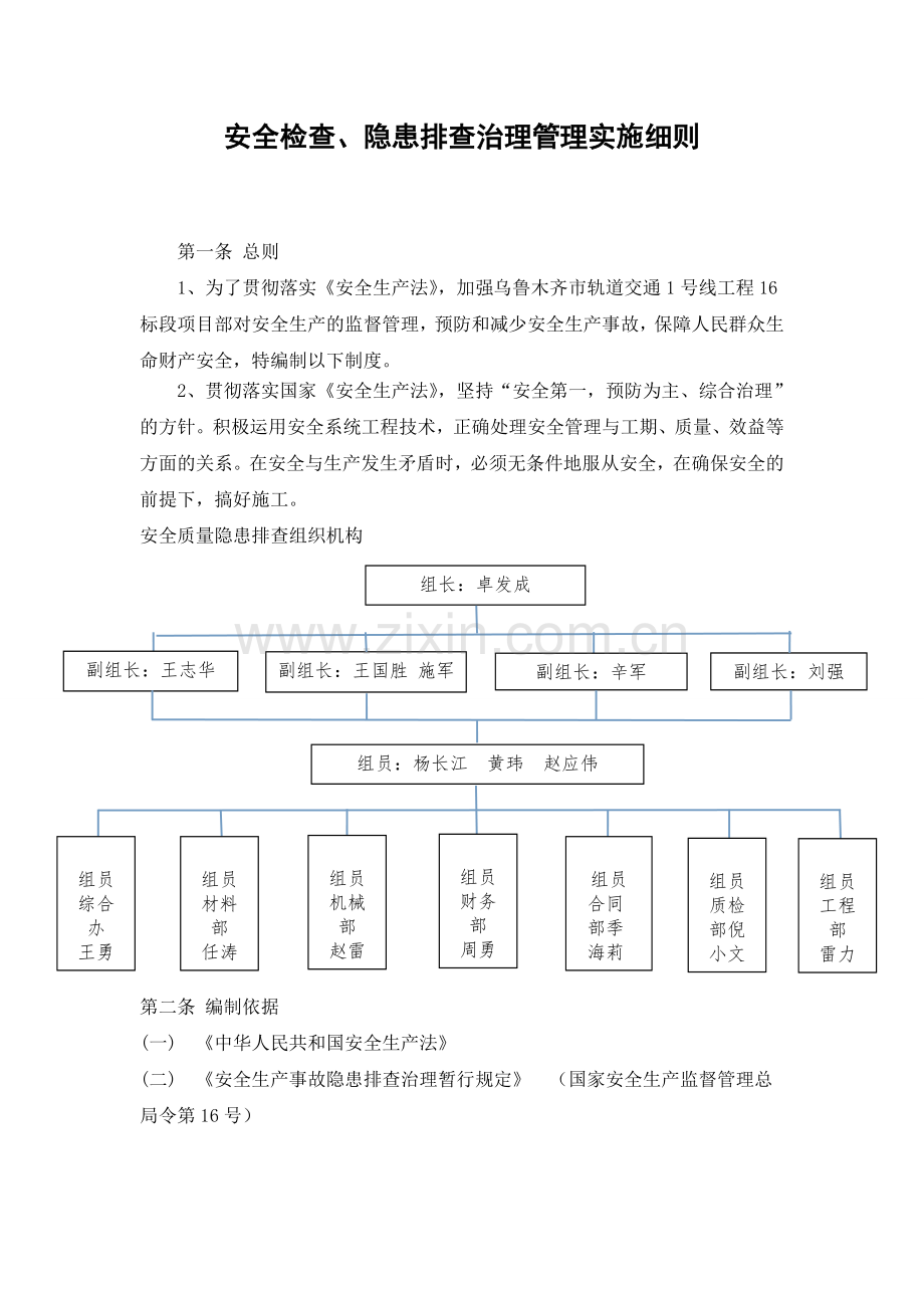 安全检查、隐患排查治理管理实施细则.doc_第1页