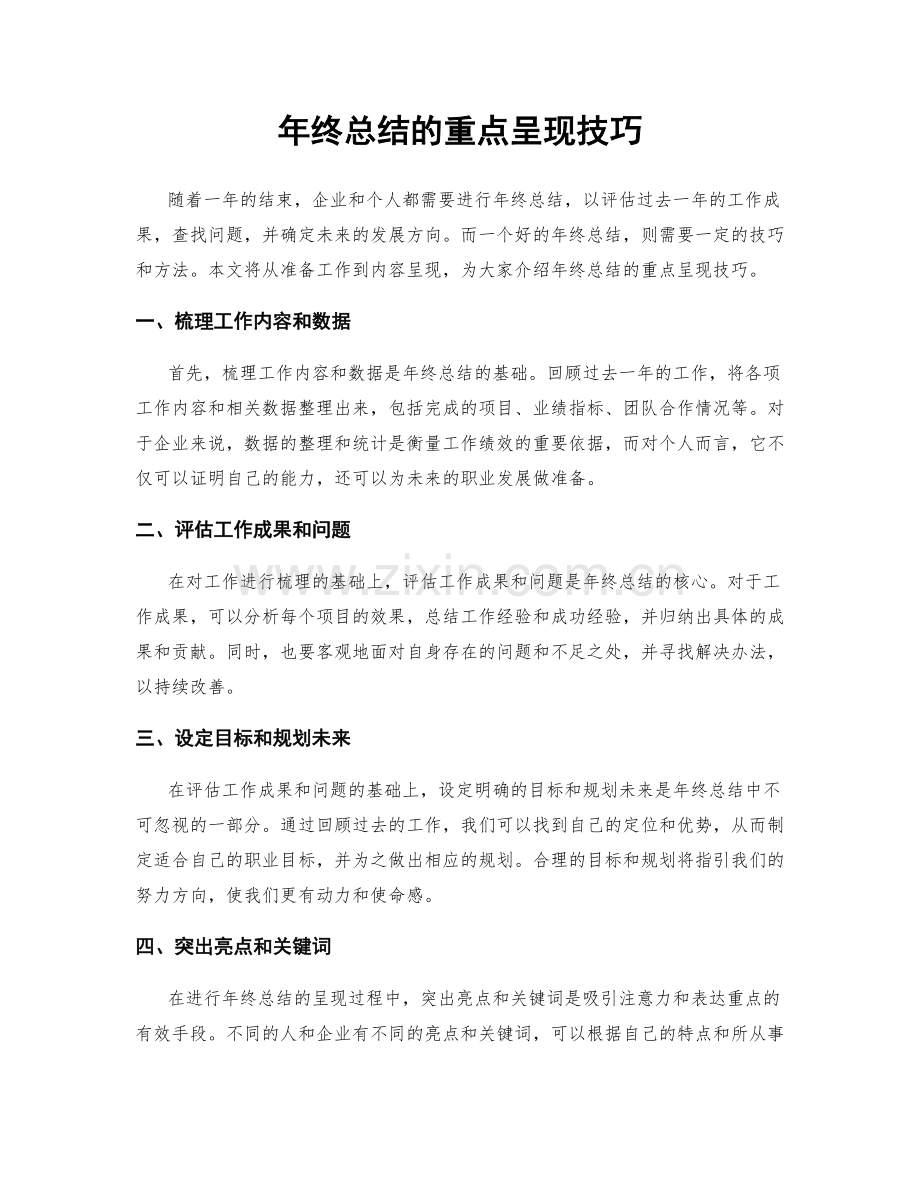 年终总结的重点呈现技巧.docx_第1页