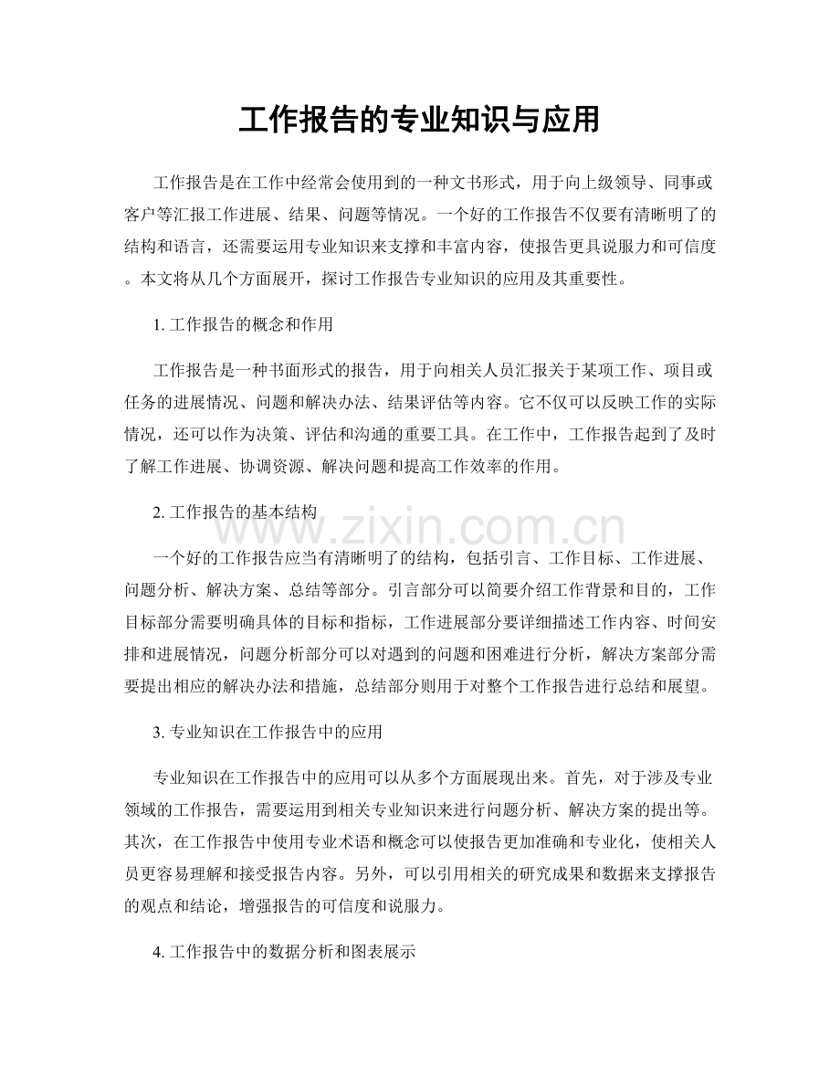 工作报告的专业知识与应用.docx_第1页