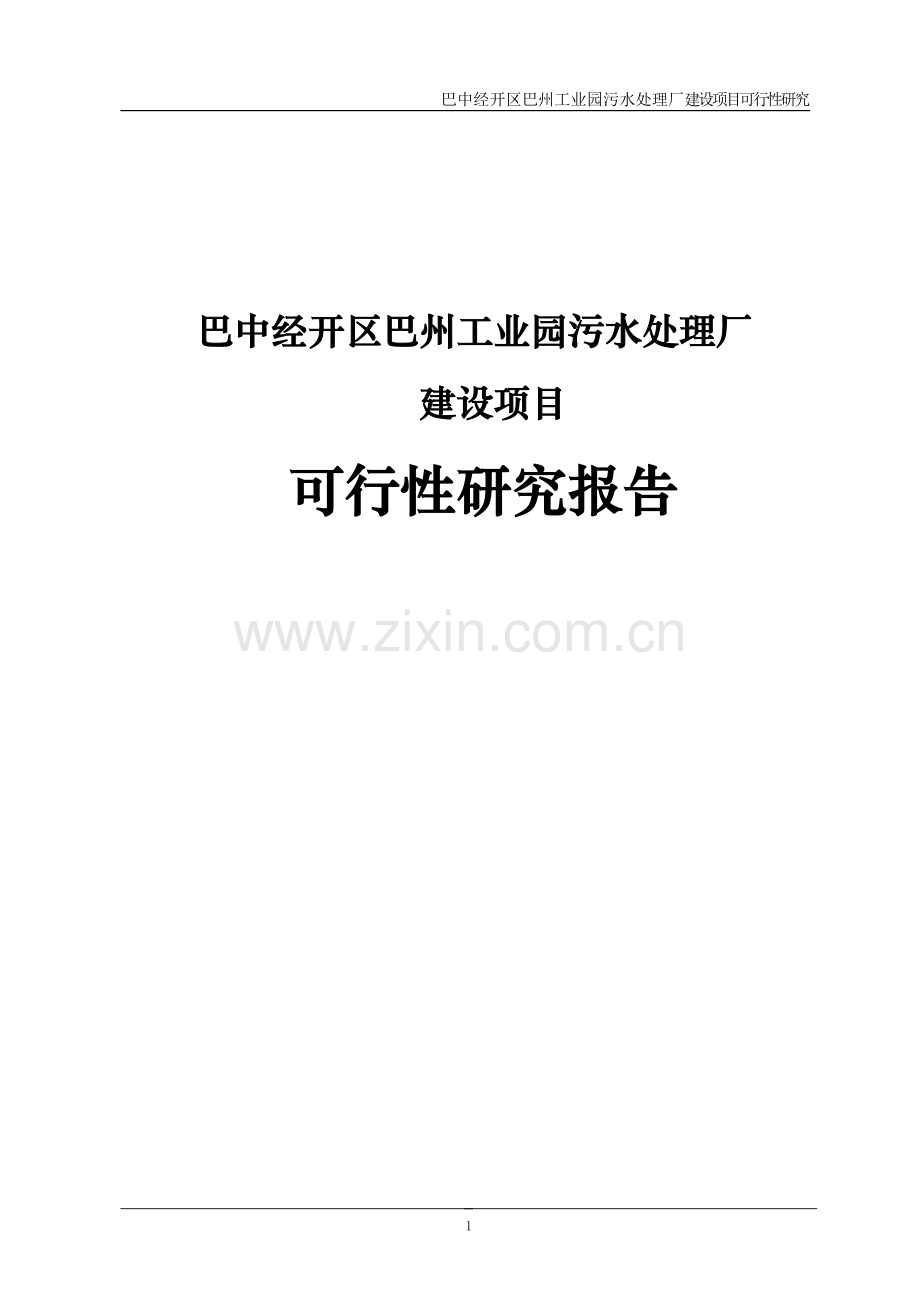 巴州工业园区污水处理厂项目可研报告.doc_第1页