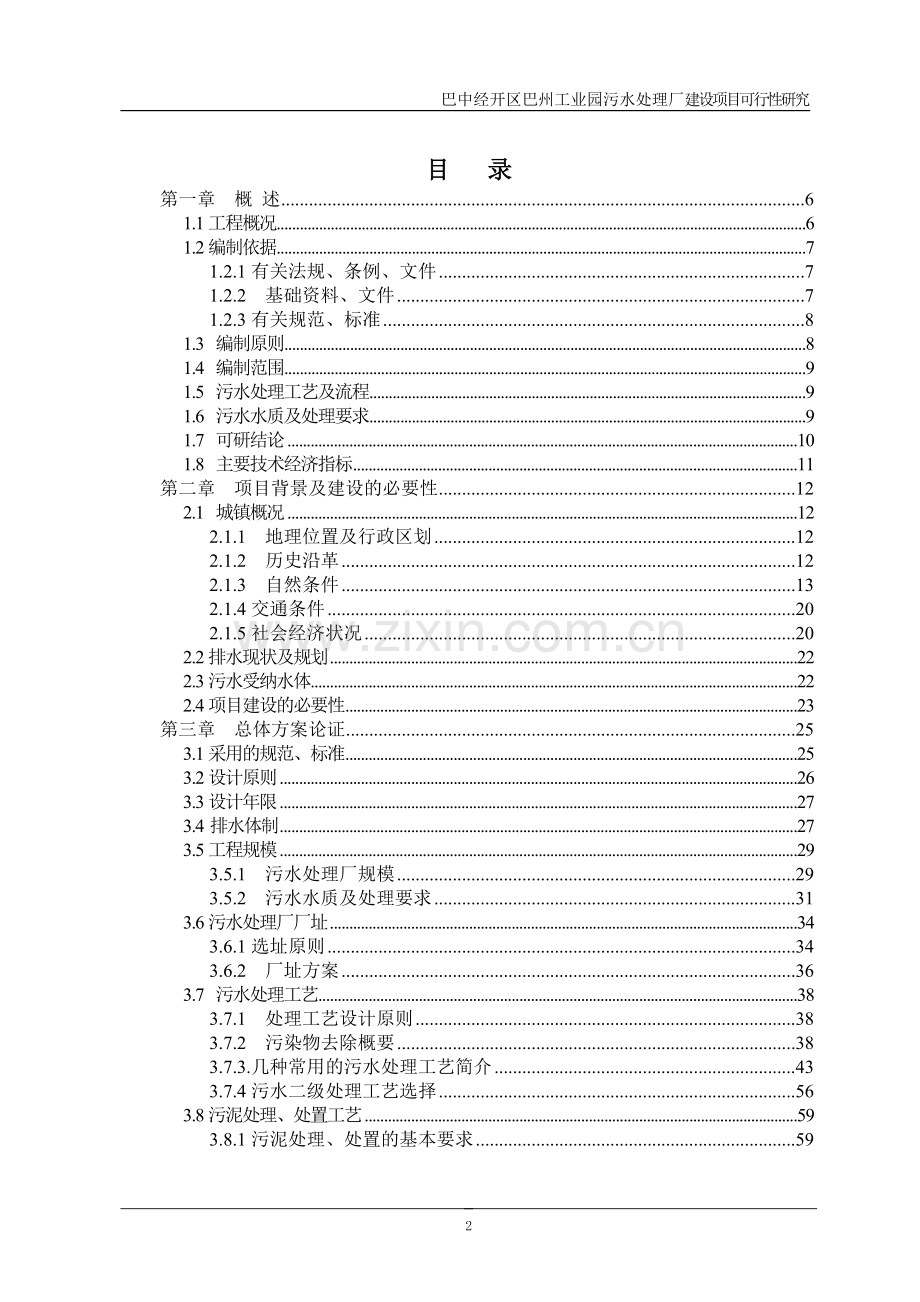 巴州工业园区污水处理厂项目可研报告.doc_第2页