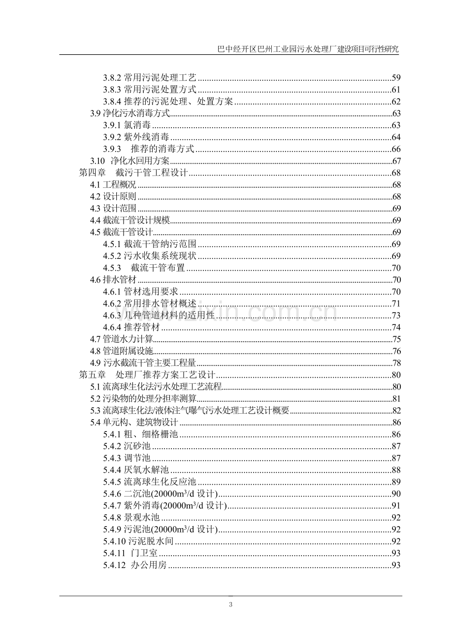 巴州工业园区污水处理厂项目可研报告.doc_第3页