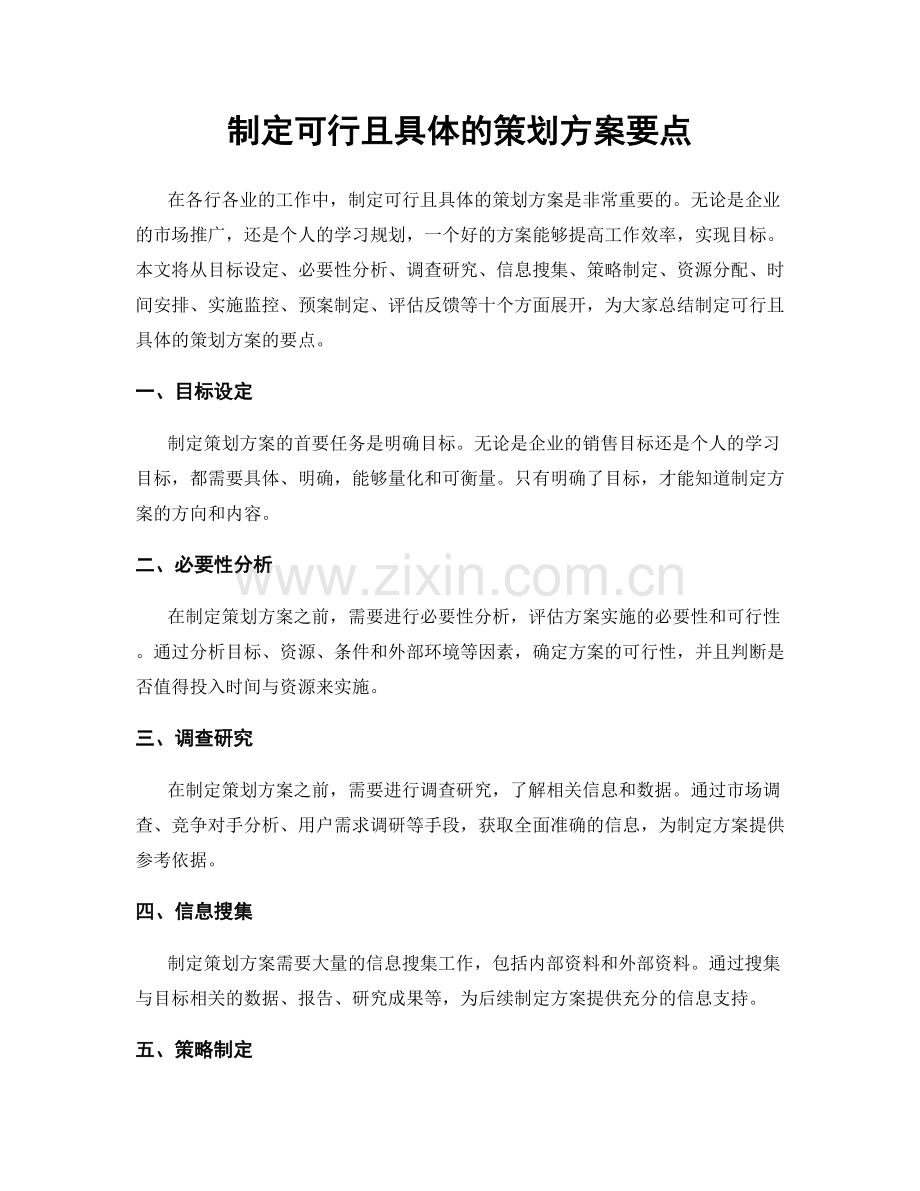 制定可行且具体的策划方案要点.docx_第1页