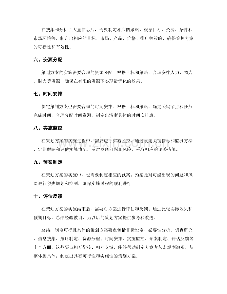 制定可行且具体的策划方案要点.docx_第2页