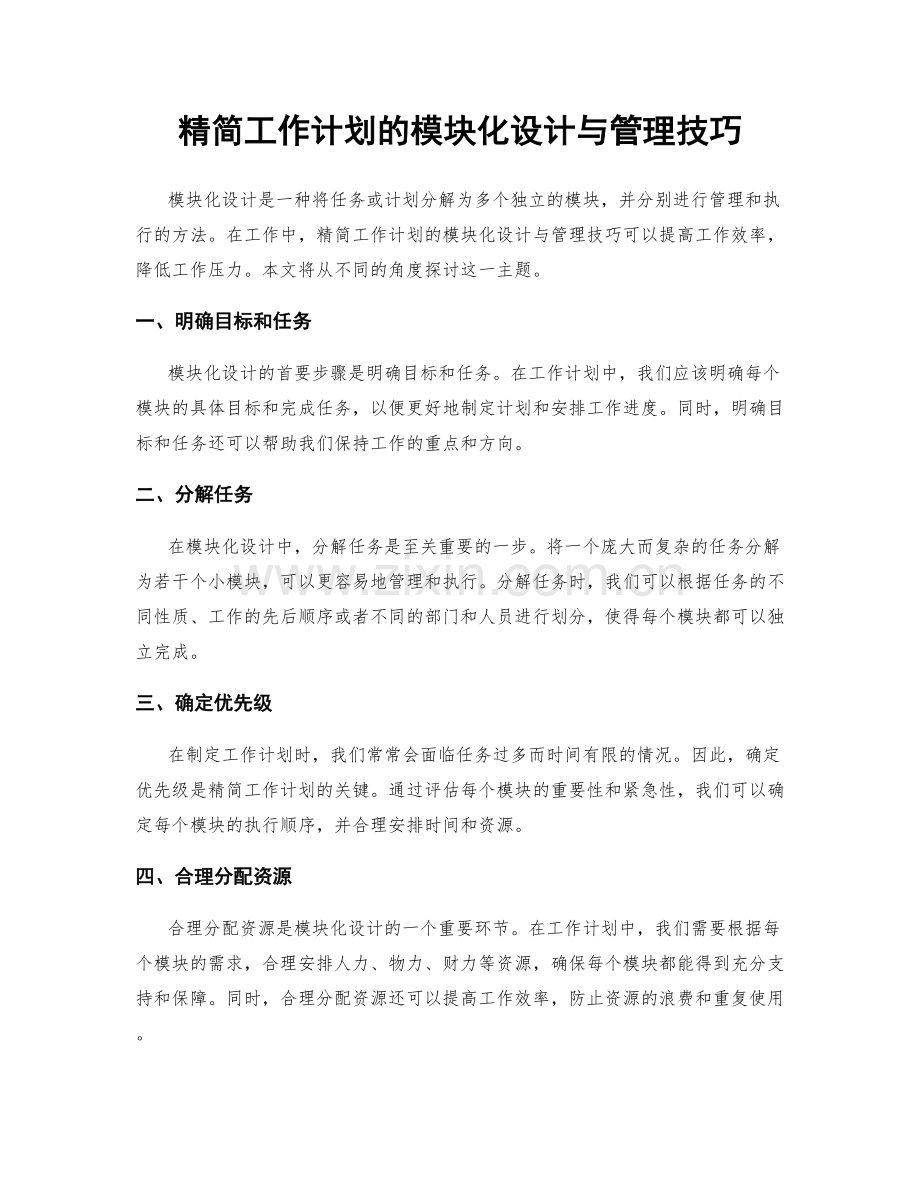 精简工作计划的模块化设计与管理技巧.docx_第1页