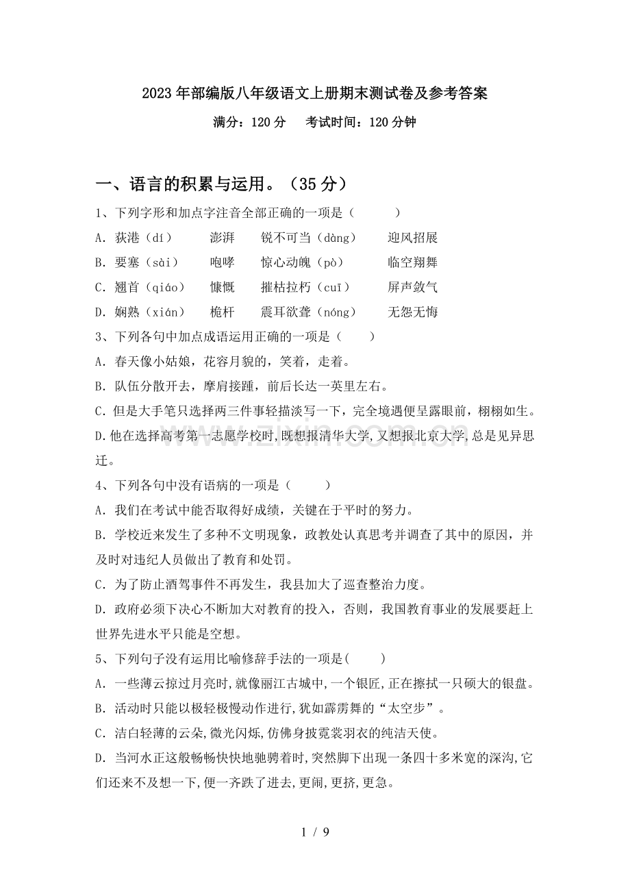 2023年部编版八年级语文上册期末测试卷及参考答案.doc_第1页