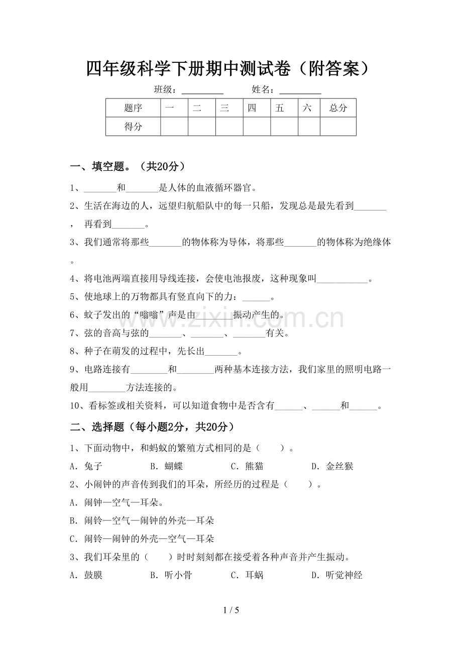 四年级科学下册期中测试卷(附答案).doc_第1页