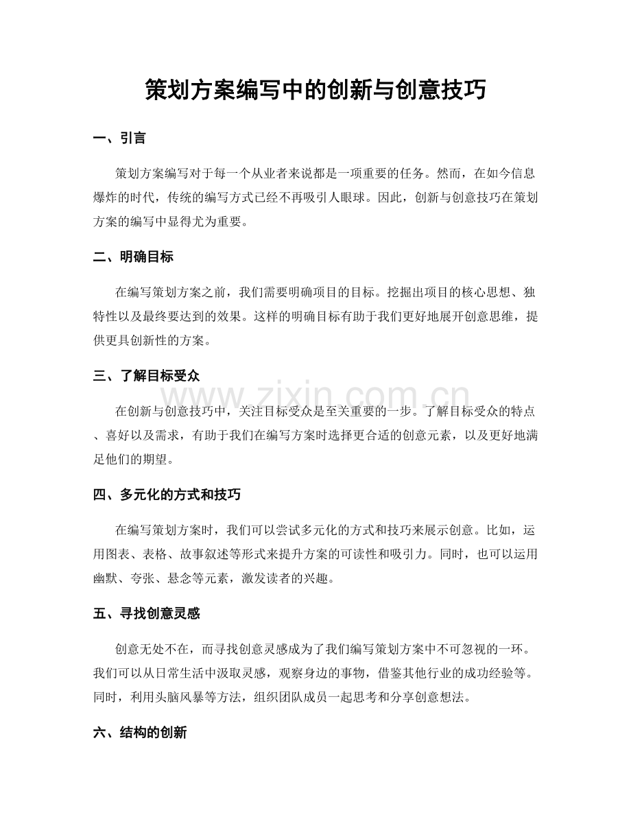 策划方案编写中的创新与创意技巧.docx_第1页