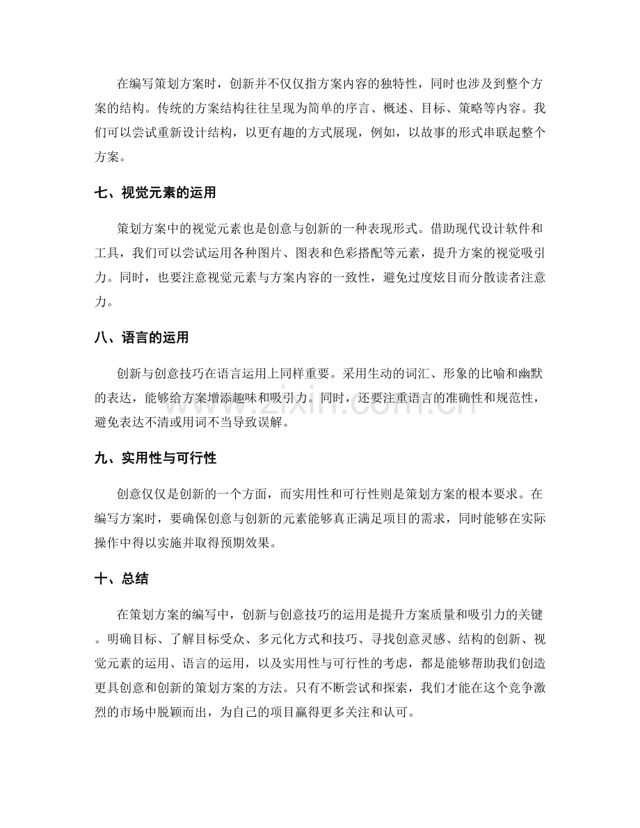 策划方案编写中的创新与创意技巧.docx_第2页