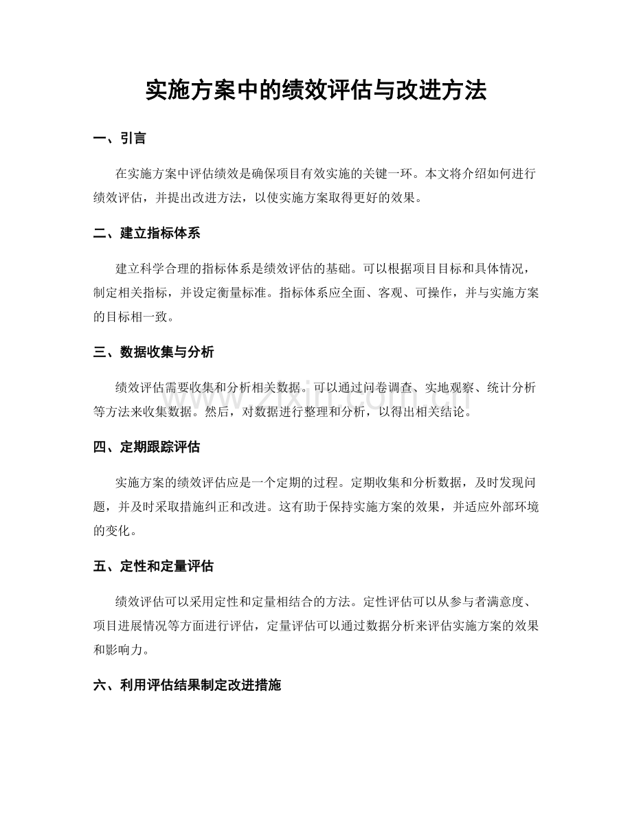 实施方案中的绩效评估与改进方法.docx_第1页