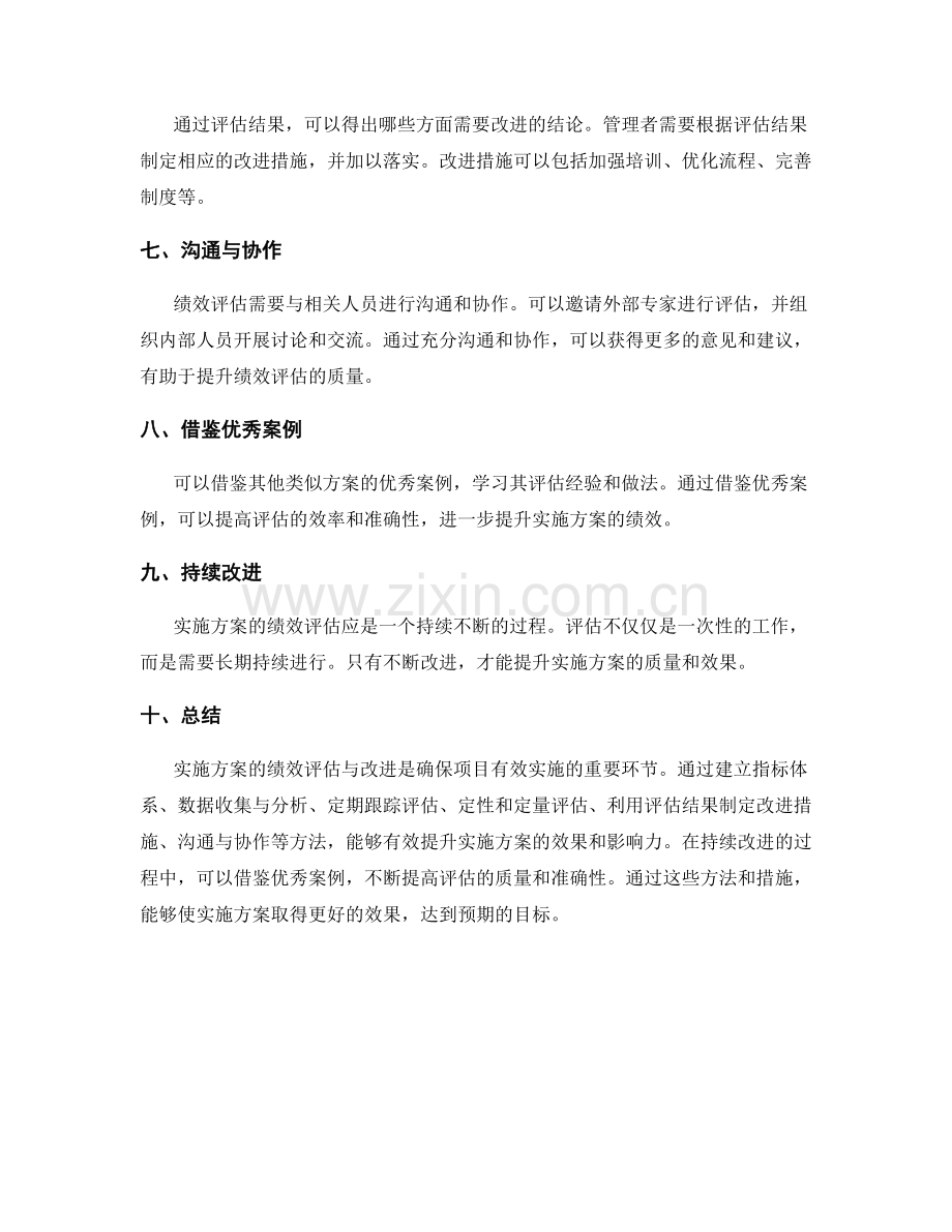 实施方案中的绩效评估与改进方法.docx_第2页