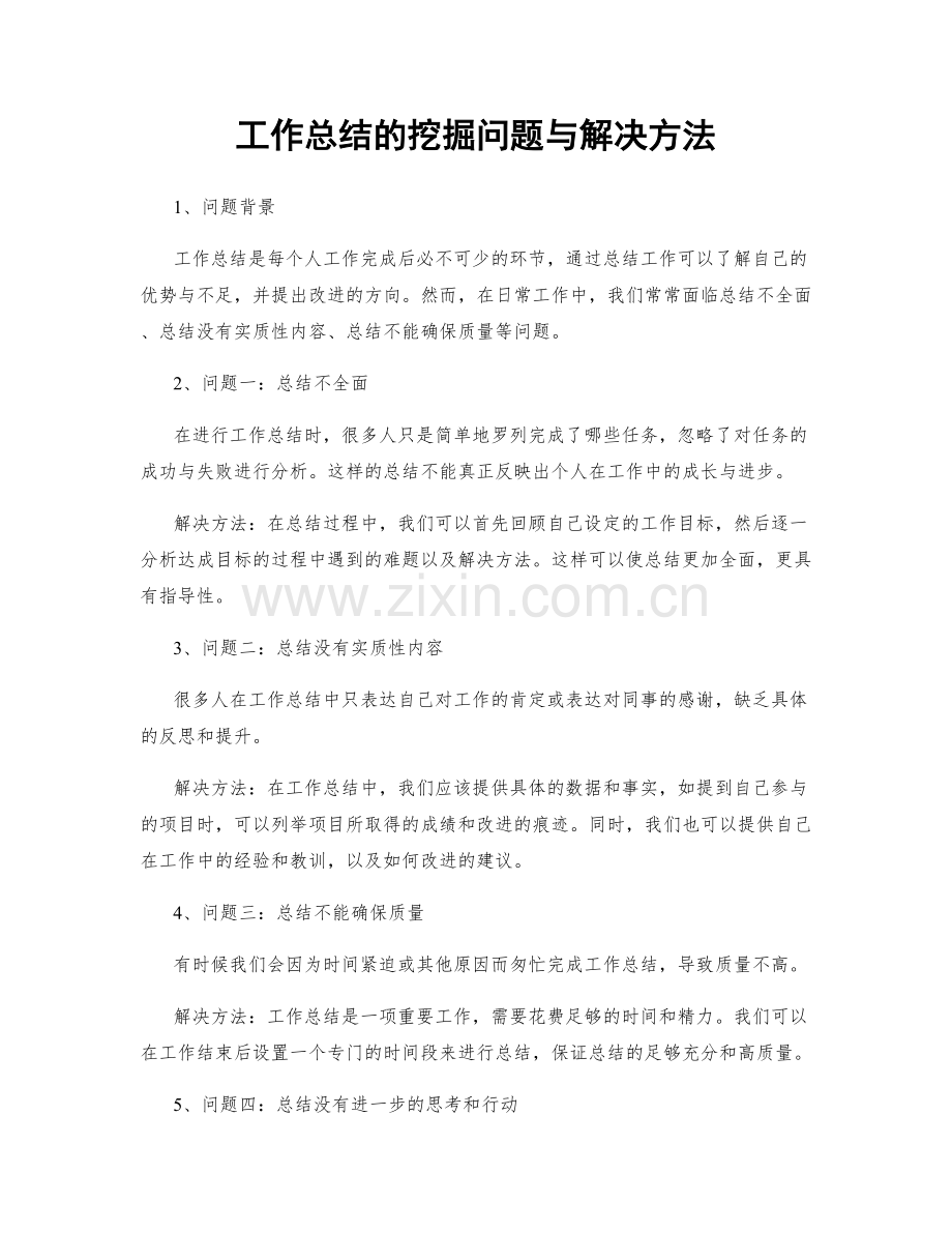 工作总结的挖掘问题与解决方法.docx_第1页