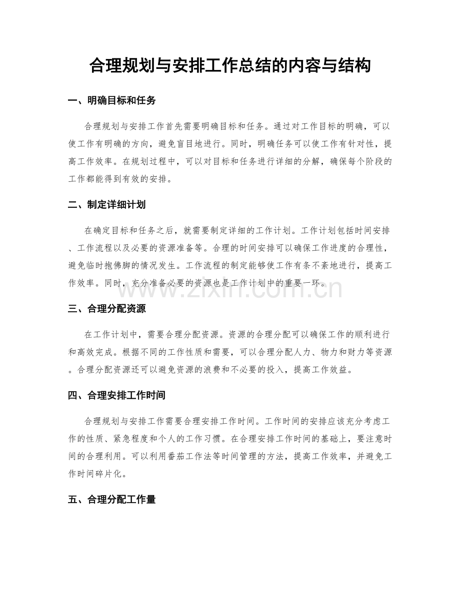 合理规划与安排工作总结的内容与结构.docx_第1页