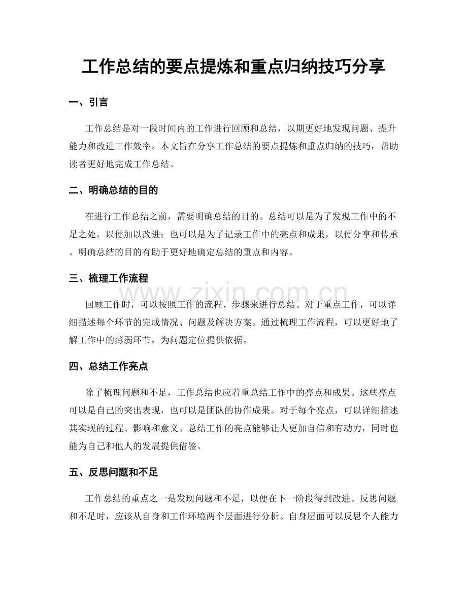 工作总结的要点提炼和重点归纳技巧分享.docx_第1页