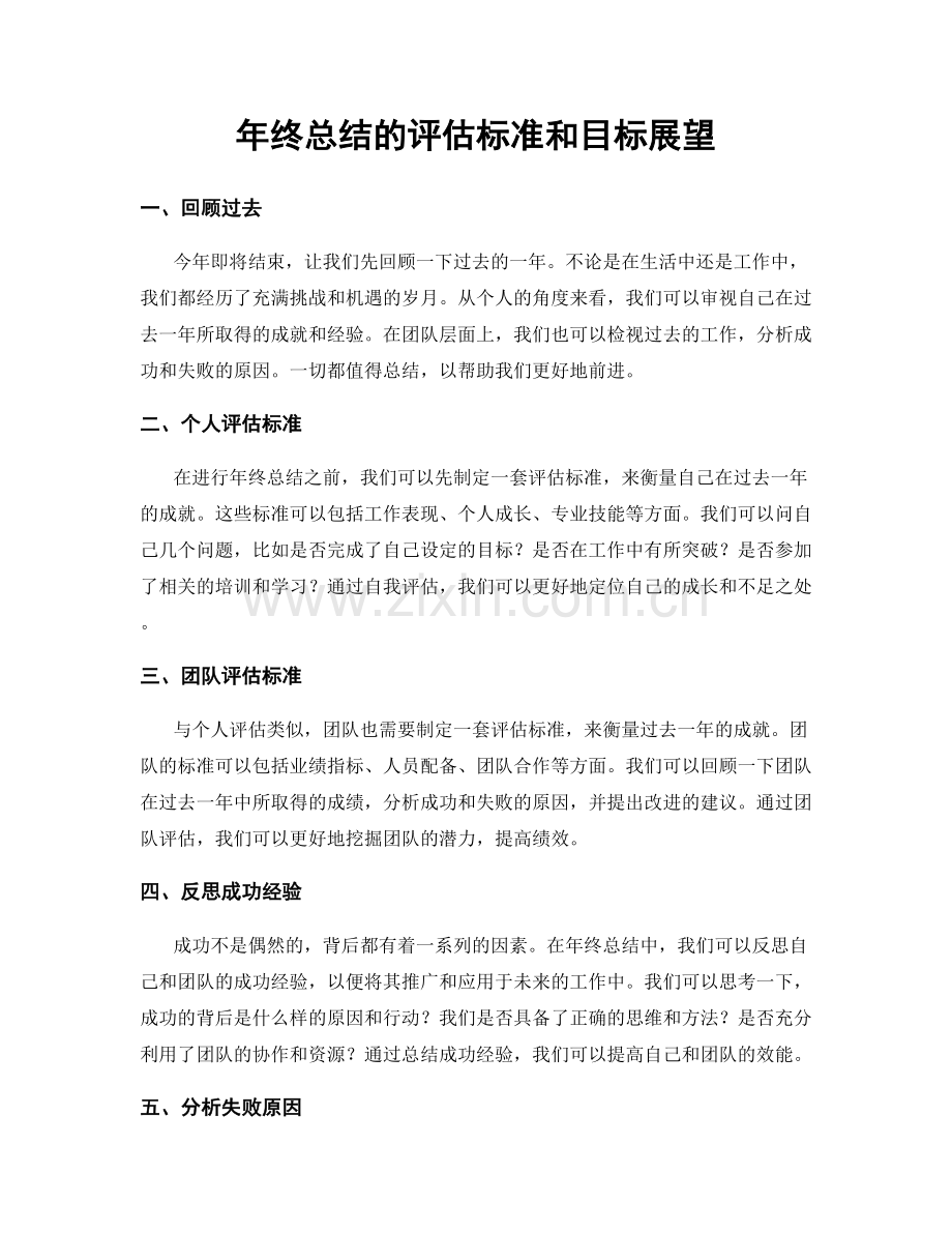 年终总结的评估标准和目标展望.docx_第1页