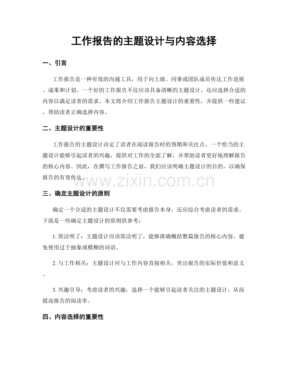 工作报告的主题设计与内容选择.docx_第1页