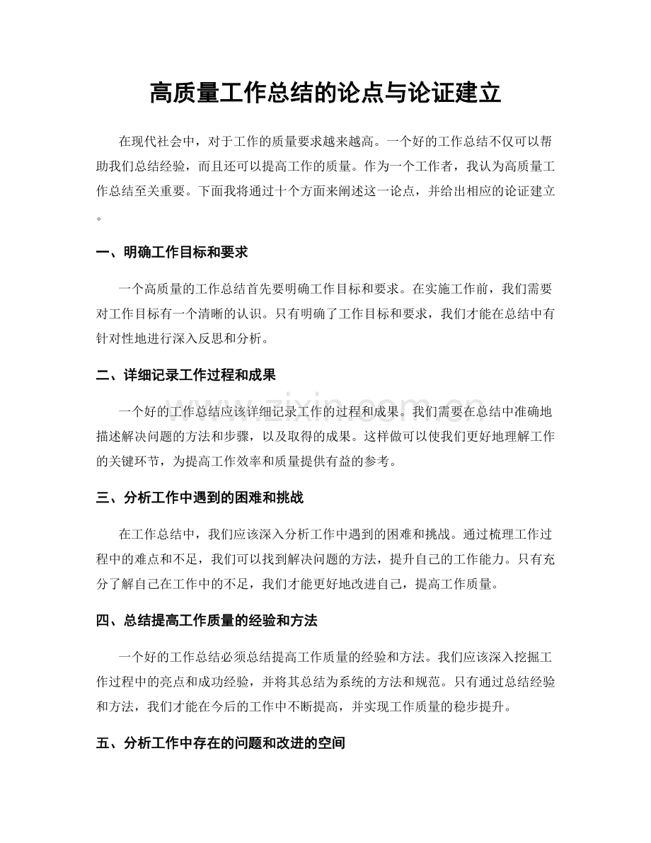 高质量工作总结的论点与论证建立.docx_第1页