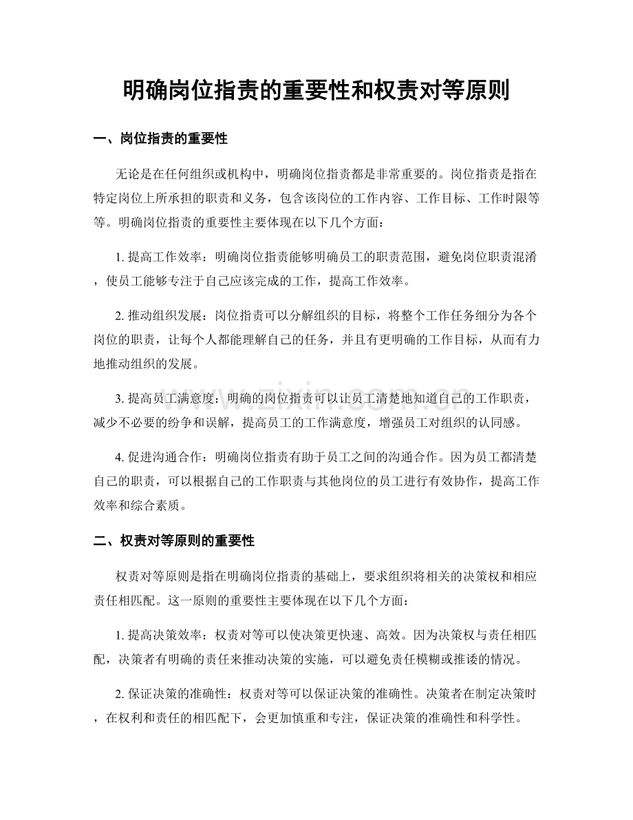 明确岗位职责的重要性和权责对等原则.docx_第1页