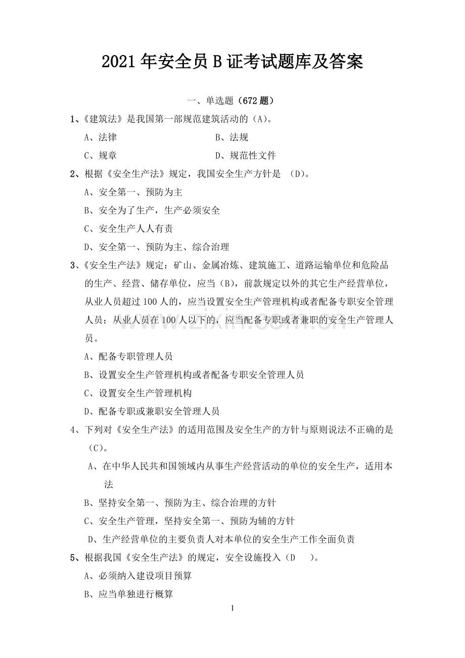 2021云南省安全员B证考试题库及答案.pdf_第1页