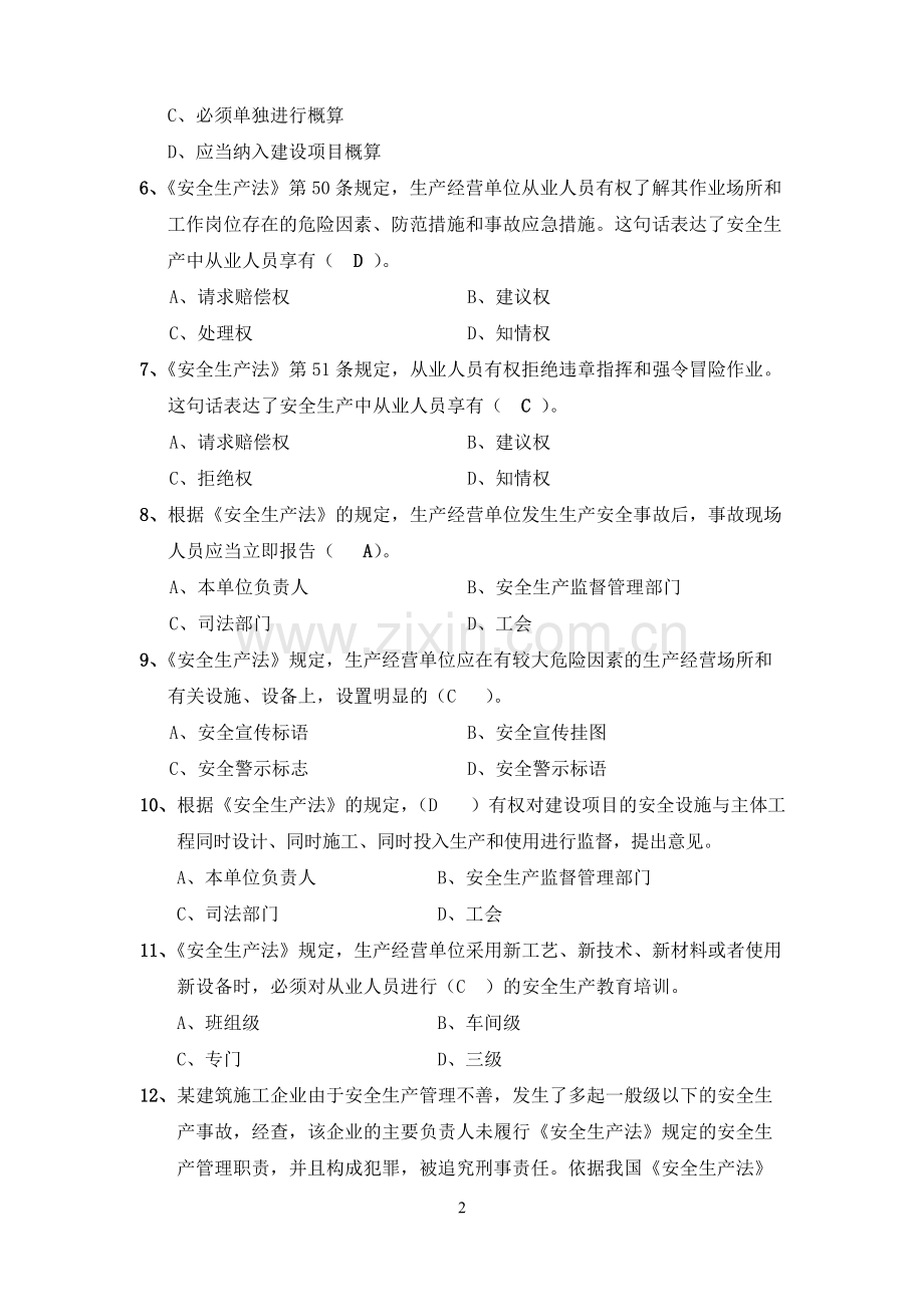 2021云南省安全员B证考试题库及答案.pdf_第2页