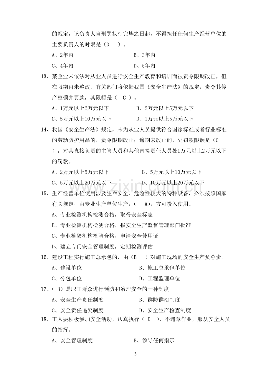 2021云南省安全员B证考试题库及答案.pdf_第3页