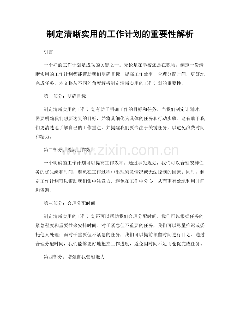 制定清晰实用的工作计划的重要性解析.docx_第1页