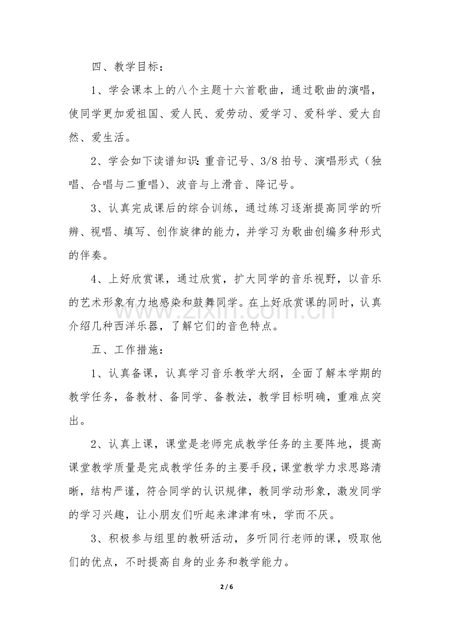 四年级语文下册教学计划(5篇).docx_第2页