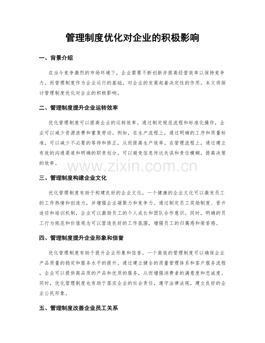 管理制度优化对企业的积极影响.docx_第1页