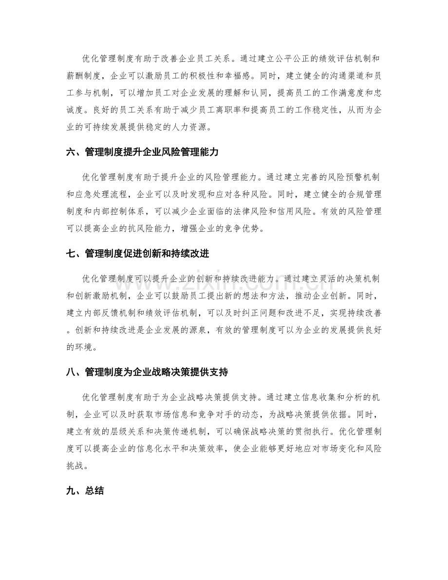 管理制度优化对企业的积极影响.docx_第2页