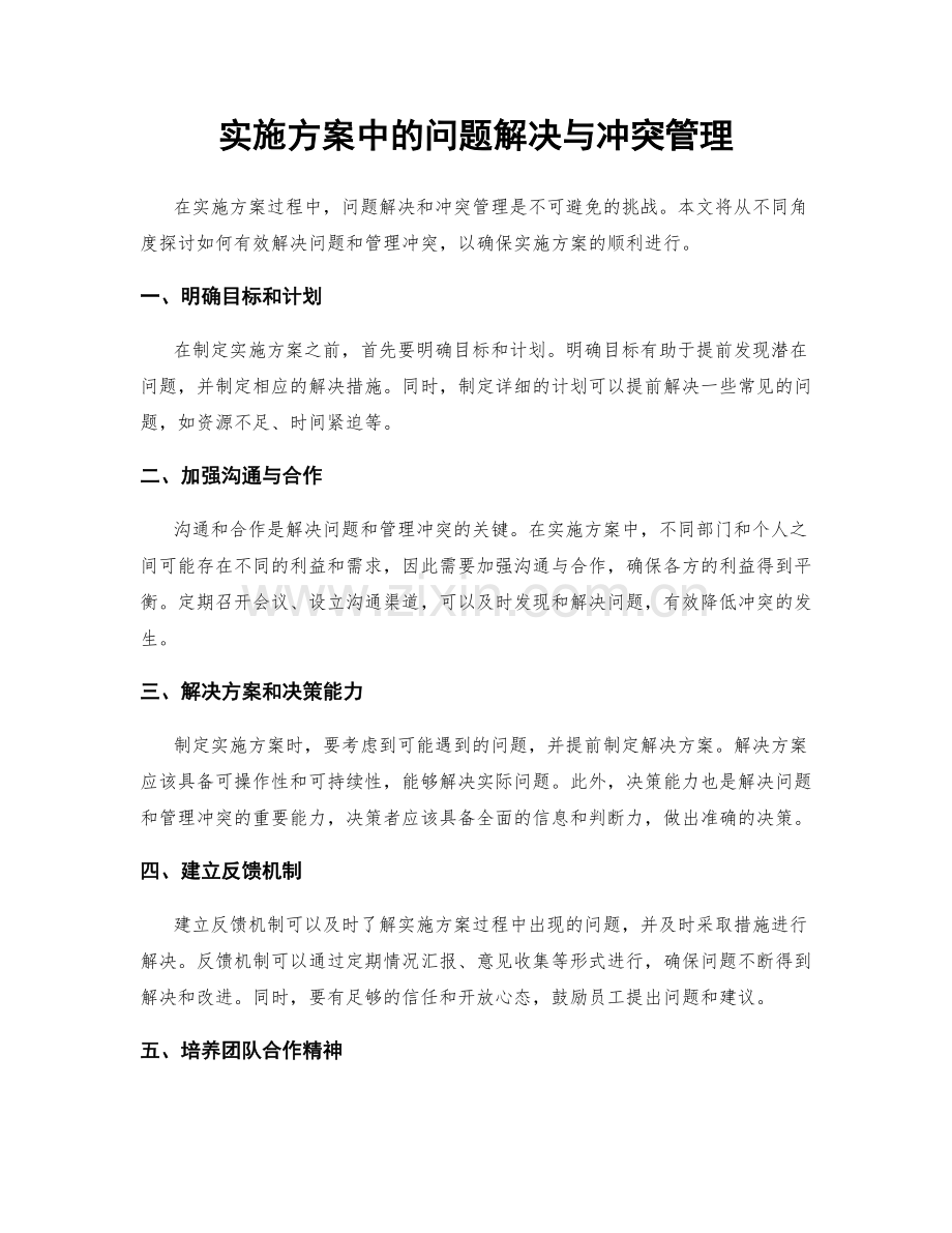 实施方案中的问题解决与冲突管理.docx_第1页