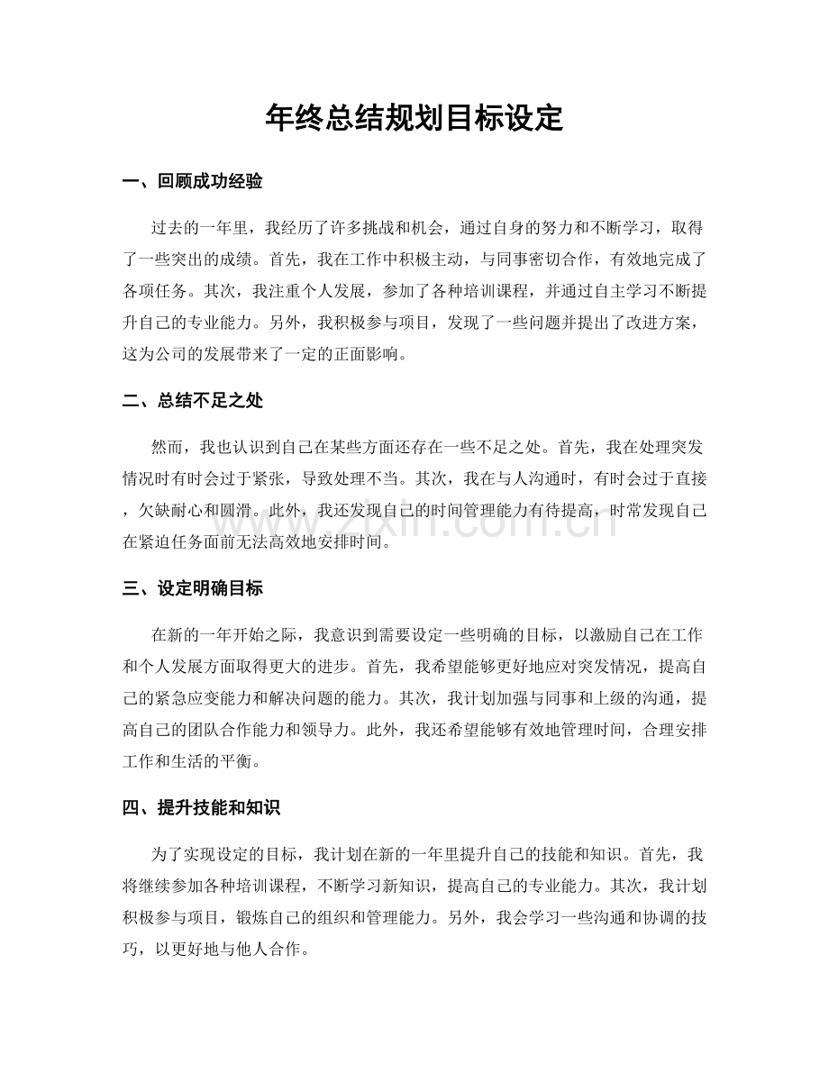 年终总结规划目标设定.docx_第1页