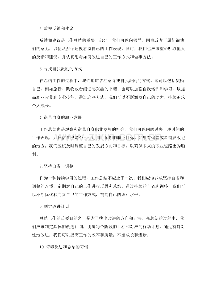 工作总结的反思与提炼自我成长经验的方法.docx_第2页