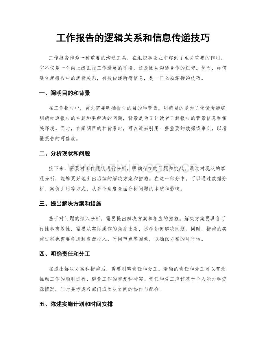 工作报告的逻辑关系和信息传递技巧.docx_第1页