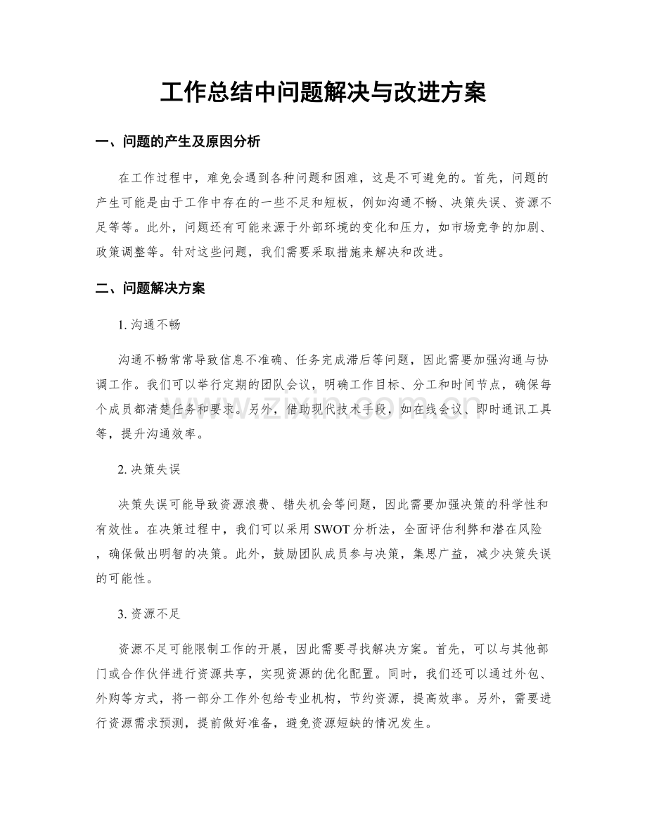 工作总结中问题解决与改进方案.docx_第1页