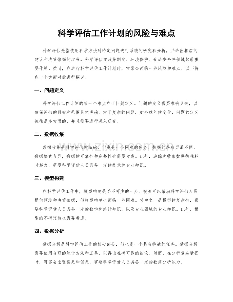 科学评估工作计划的风险与难点.docx_第1页