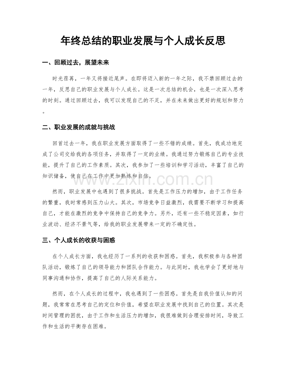 年终总结的职业发展与个人成长反思.docx_第1页