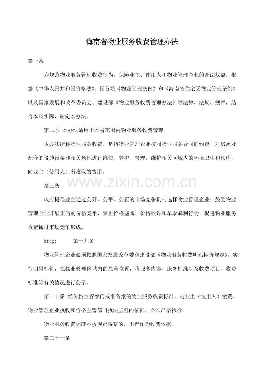 海南省物业服务收费管理办法.docx_第1页