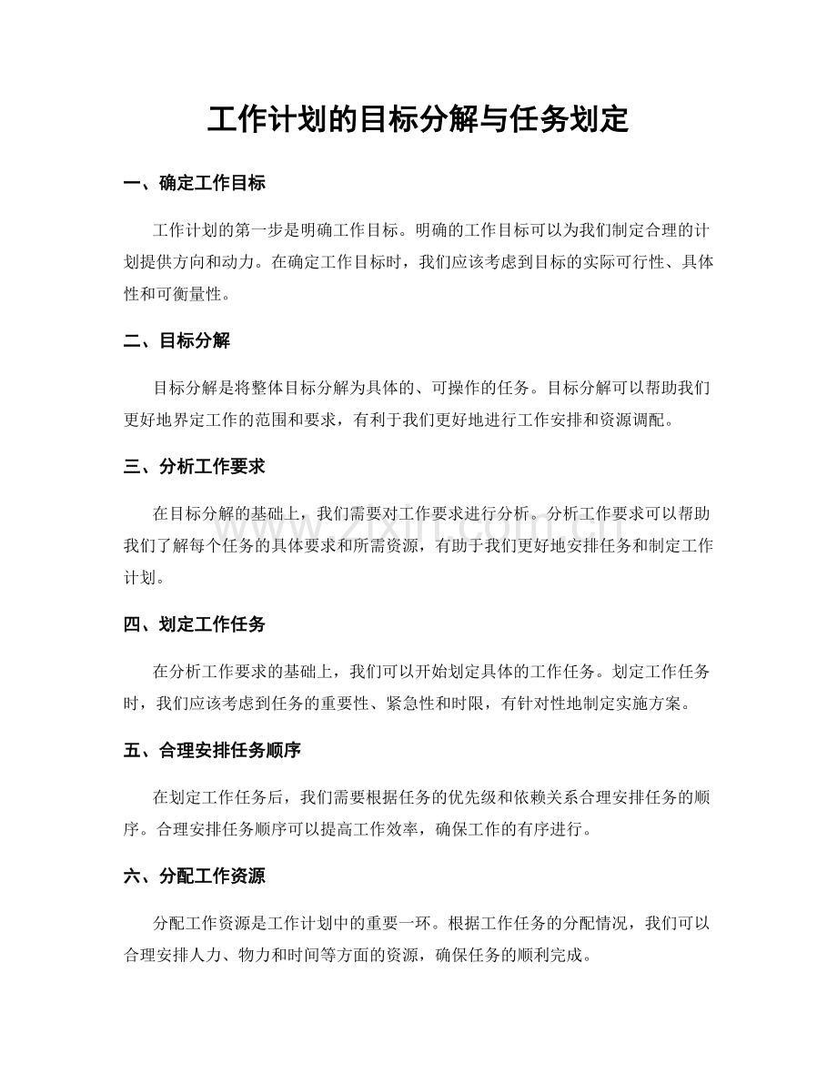 工作计划的目标分解与任务划定.docx_第1页