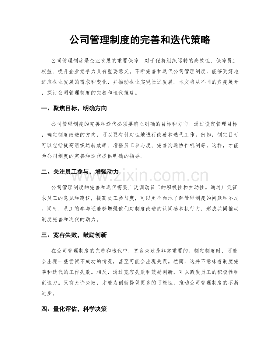 公司管理制度的完善和迭代策略.docx_第1页