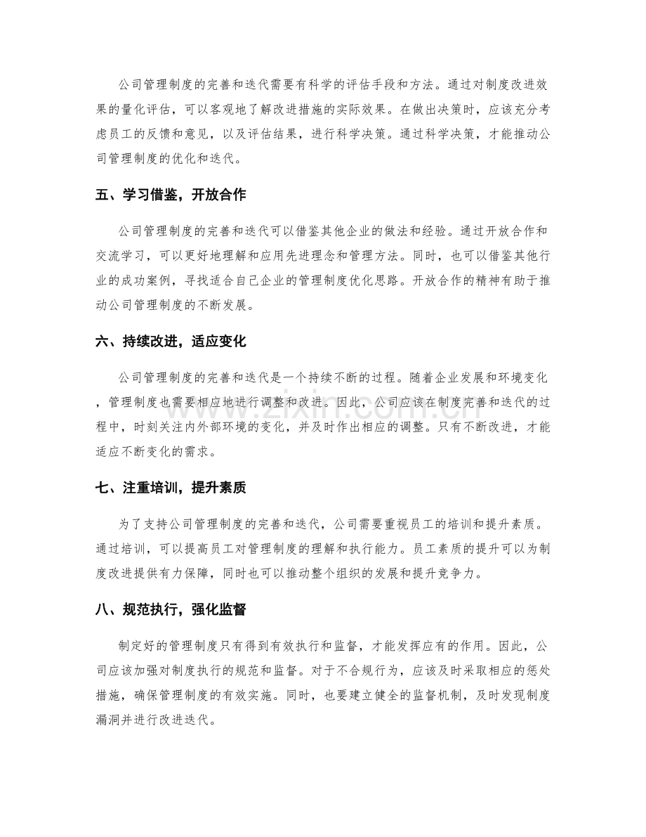 公司管理制度的完善和迭代策略.docx_第2页