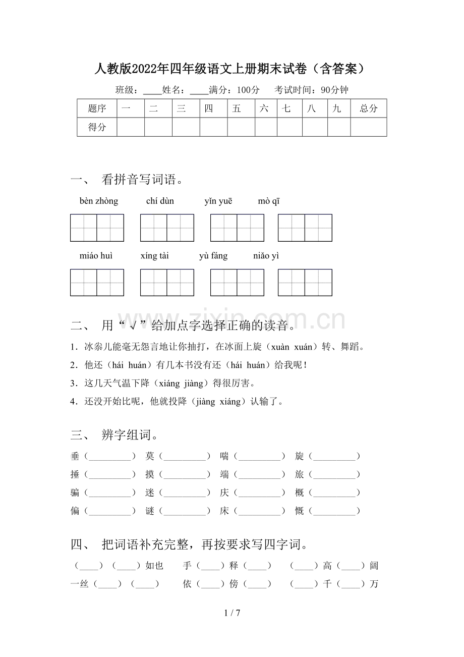 人教版2022年四年级语文上册期末试卷(含答案).doc_第1页