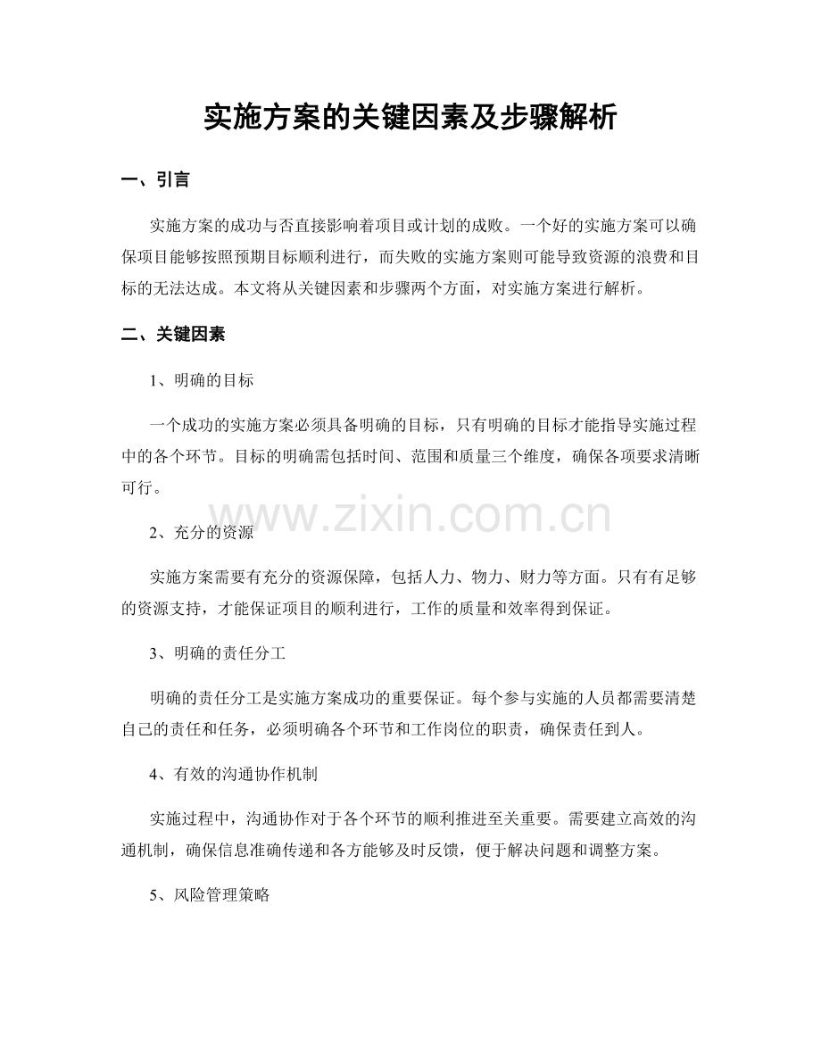 实施方案的关键因素及步骤解析.docx_第1页