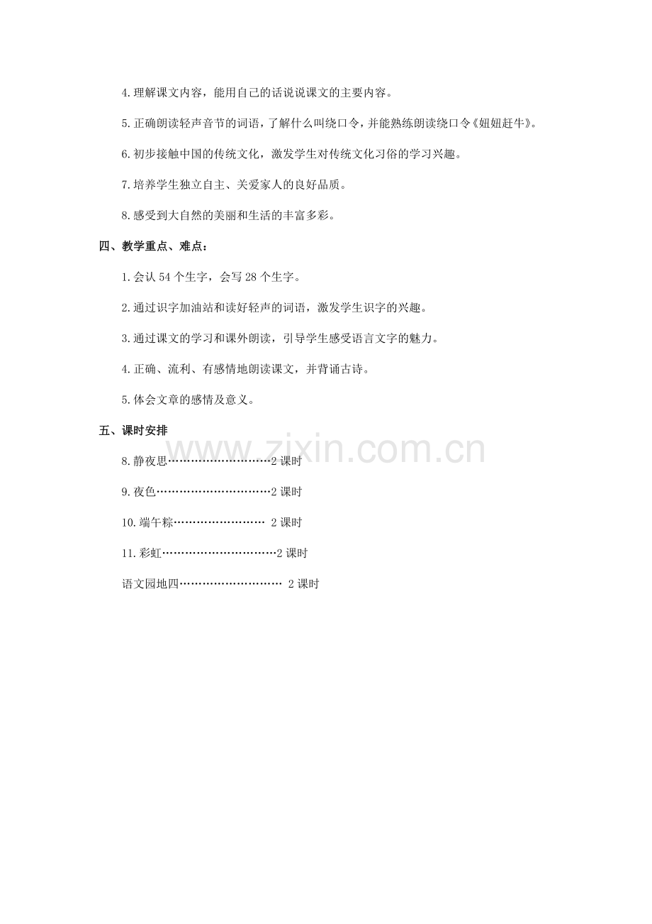 部编版一年级语文下册第四单元教学计划.doc_第2页