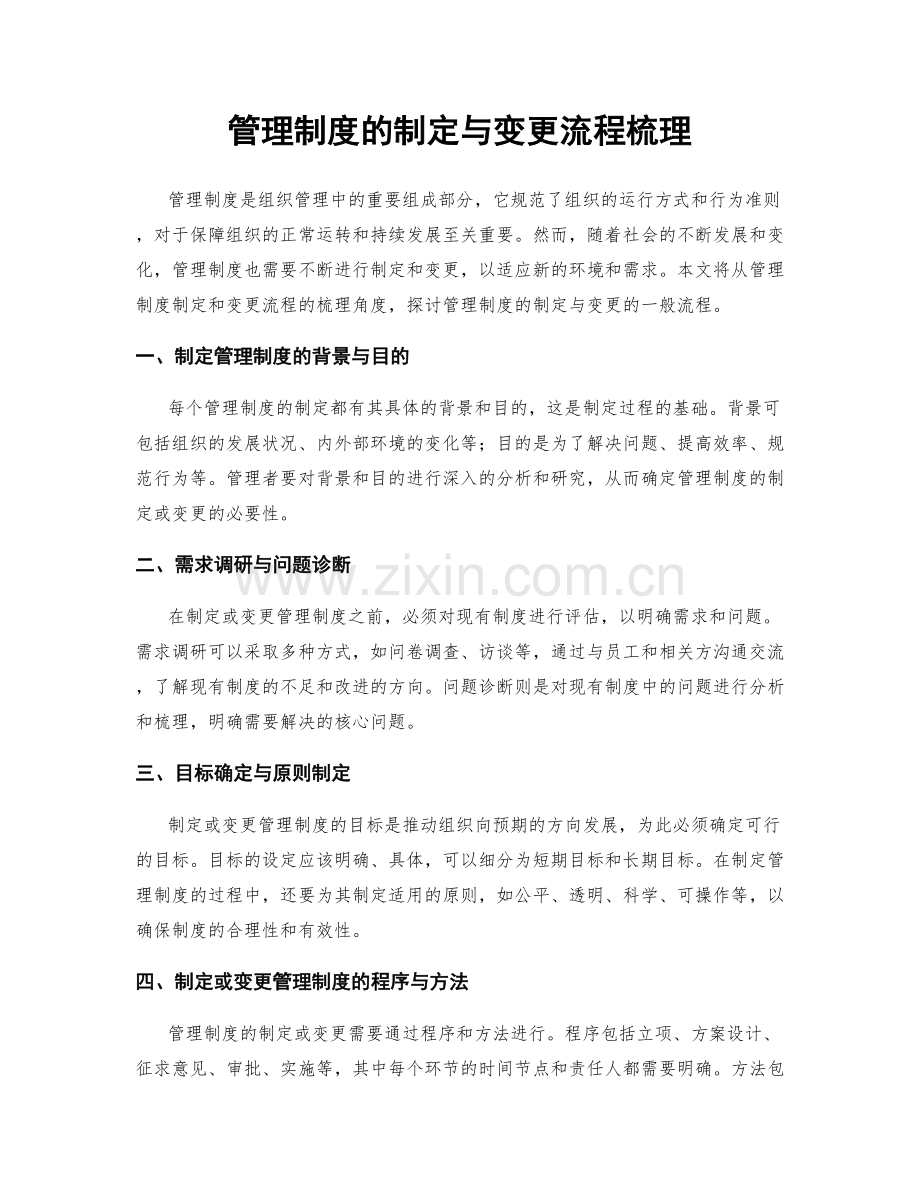 管理制度的制定与变更流程梳理.docx_第1页