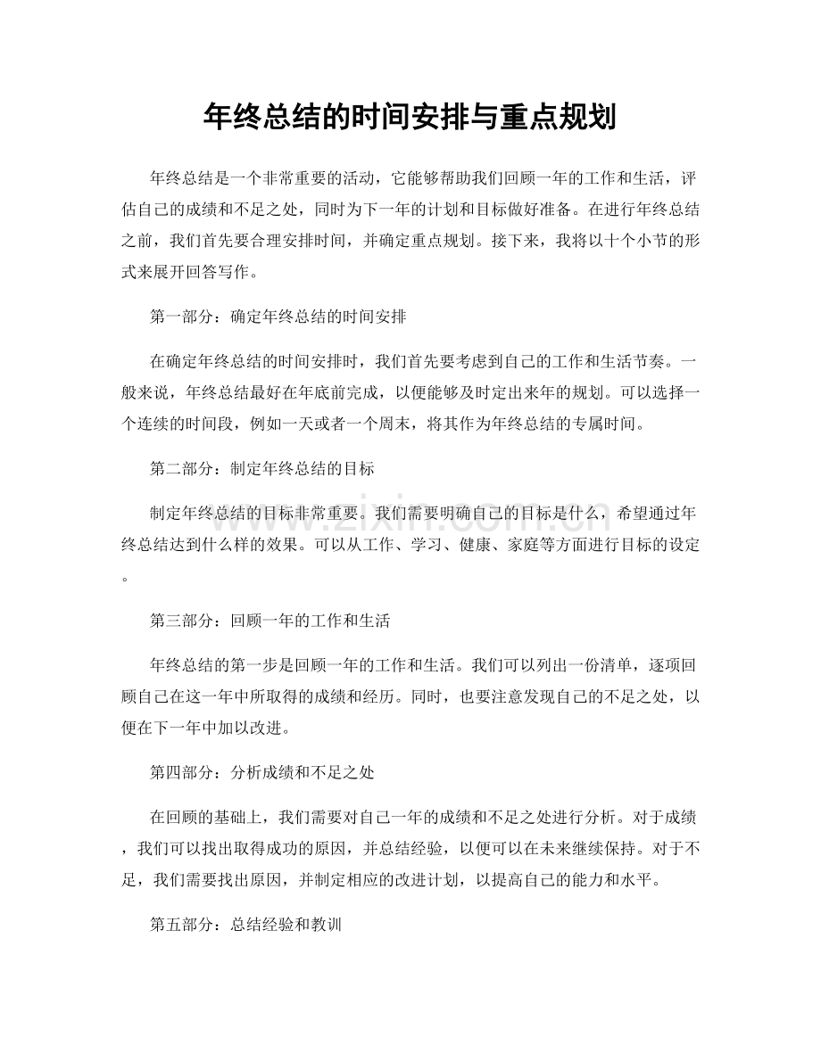 年终总结的时间安排与重点规划.docx_第1页