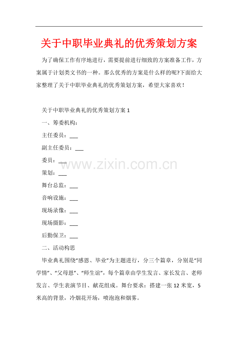 关于中职毕业典礼的优秀策划方案.docx_第1页