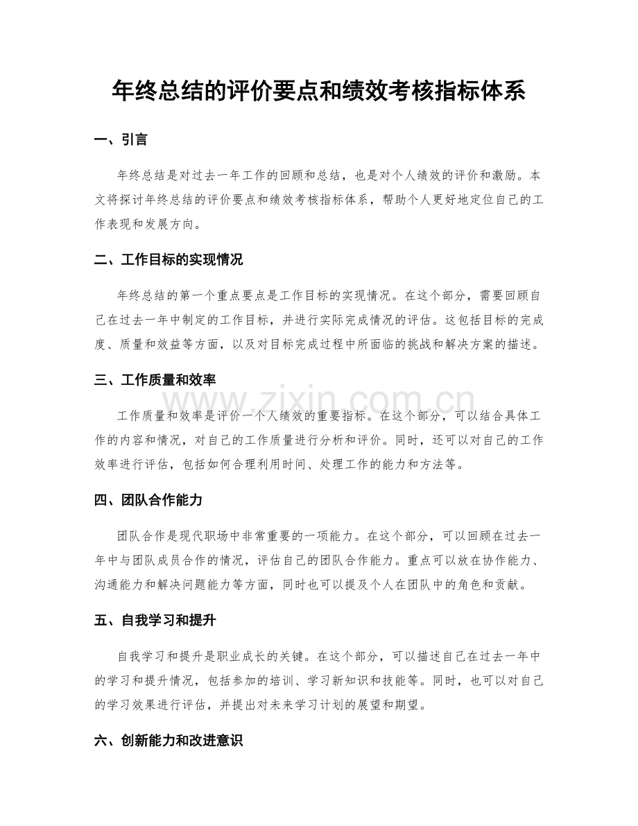 年终总结的评价要点和绩效考核指标体系.docx_第1页