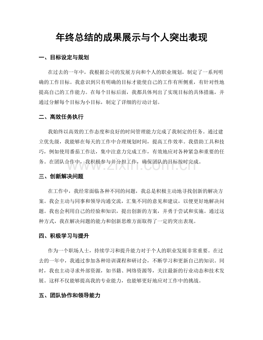 年终总结的成果展示与个人突出表现.docx_第1页