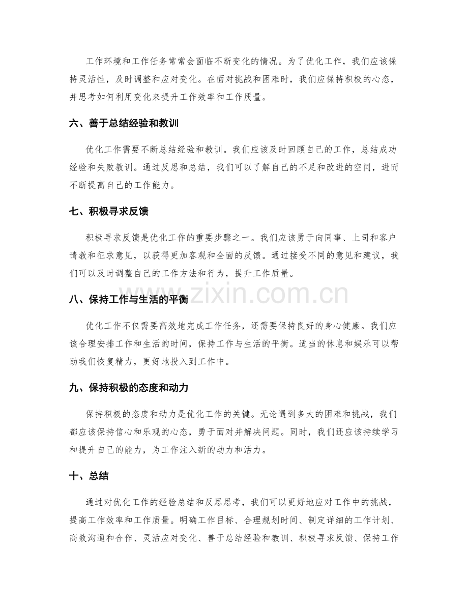 优化工作总结的经验总结和反思思考.docx_第2页