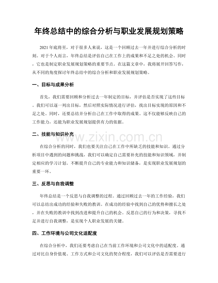 年终总结中的综合分析与职业发展规划策略.docx_第1页